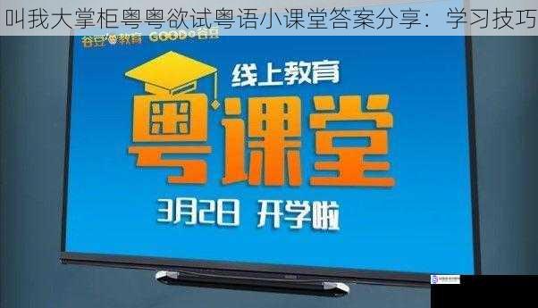 叫我大掌柜粤粤欲试粤语小课堂答案分享:学习技巧