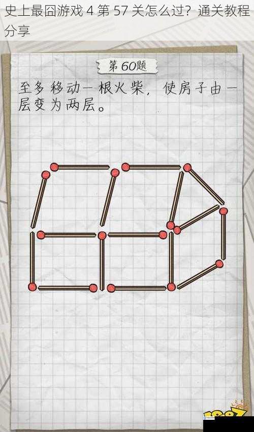 史上最囧游戏 4 第 57 关怎么过?通关教程分享