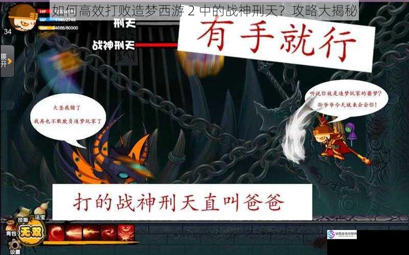 如何高效打败造梦西游 2 中的战神刑天?攻略大揭秘