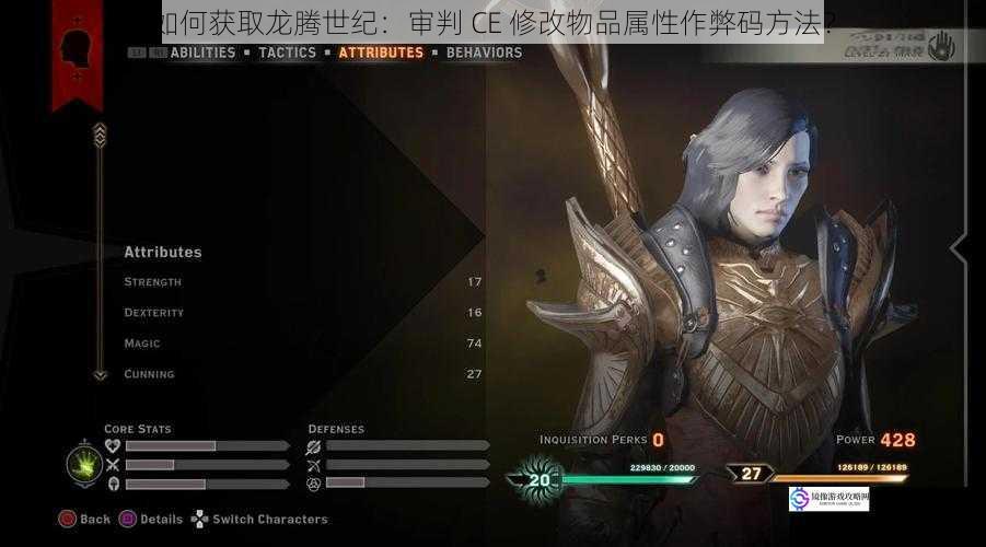 如何获取龙腾世纪:审判 CE 修改物品属性作弊码方法?
