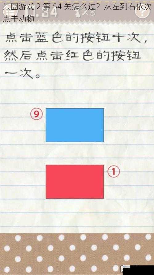 最囧游戏 2 第 54 关怎么过?从左到右依次点击动物