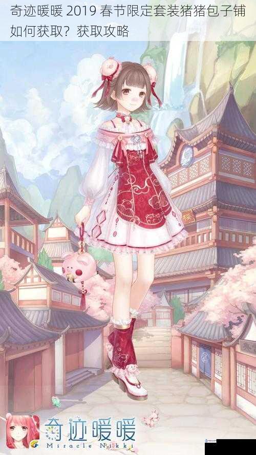 奇迹暖暖 2019 春节限定套装猪猪包子铺如何获取?获取攻略