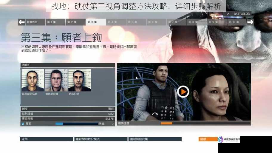 战地:硬仗第三视角调整方法攻略:详细步骤解析