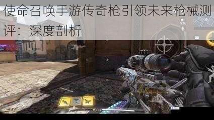 使命召唤手游传奇枪引领未来枪械测评:深度剖析