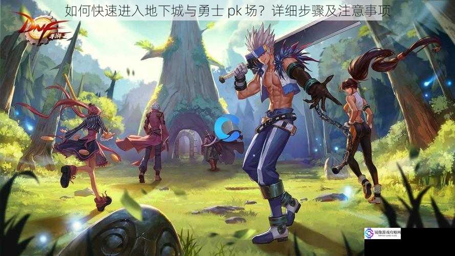 如何快速进入地下城与勇士 pk 场?详细步骤及注意事项