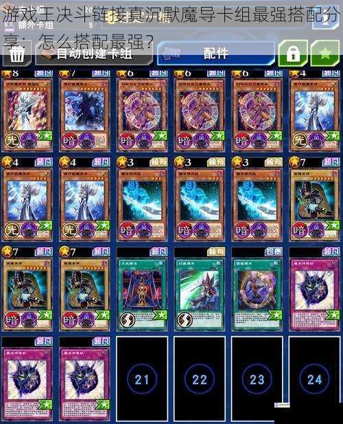 游戏王决斗链接真沉默魔导卡组最强搭配分享:怎么搭配最强?