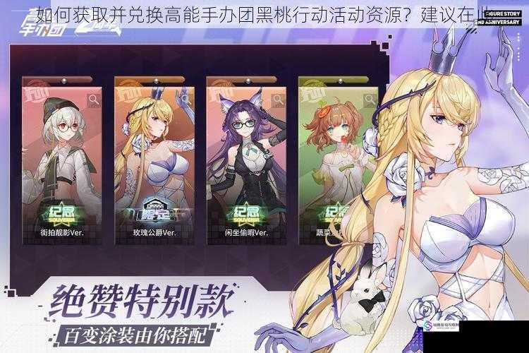 如何获取并兑换高能手办团黑桃行动活动资源?建议在此