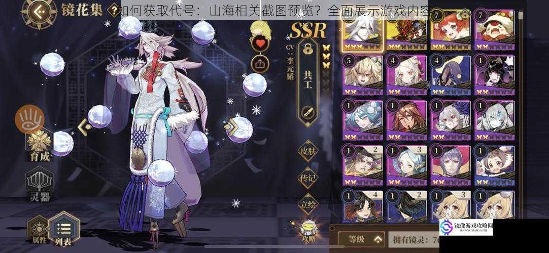 如何获取代号:山海相关截图预览?全面展示游戏内容