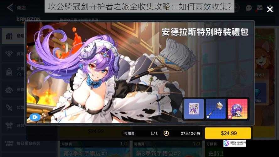 坎公骑冠剑守护者之旅全收集攻略:如何高效收集?