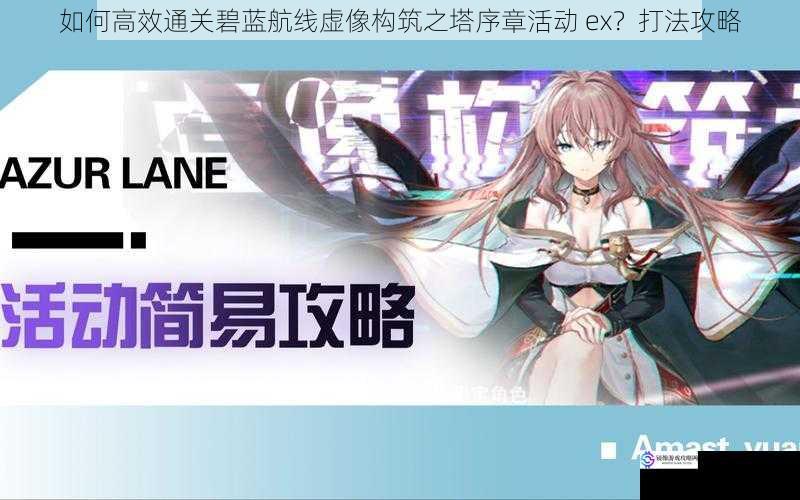 如何高效通关碧蓝航线虚像构筑之塔序章活动 ex?打法攻略