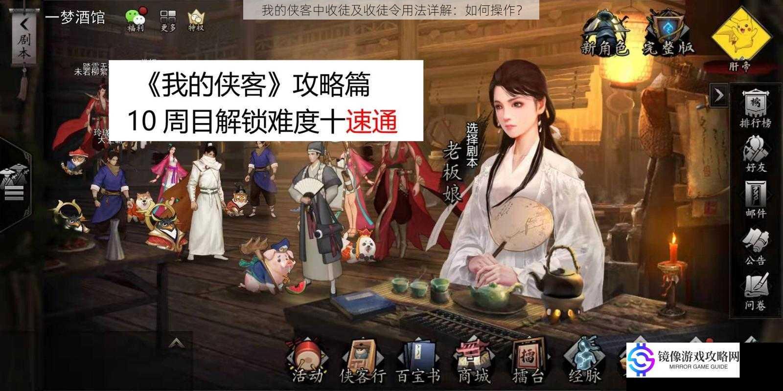 我的侠客中收徒及收徒令用法详解:如何操作?