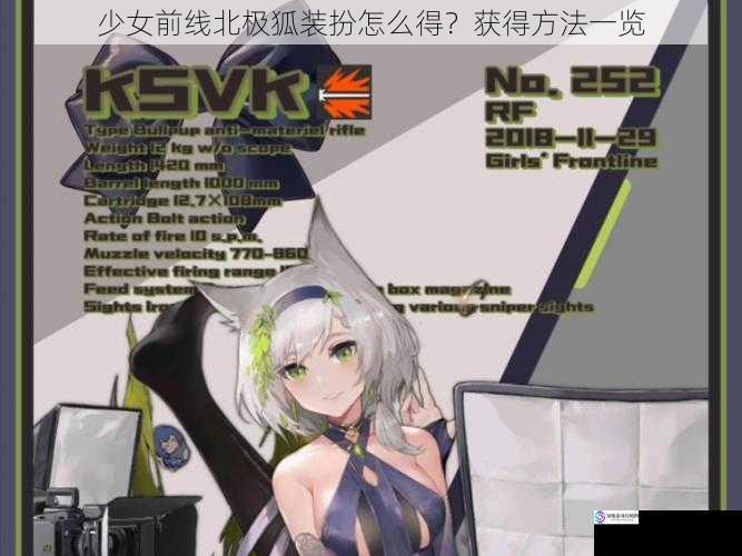 少女前线北极狐装扮怎么得?获得方法一览