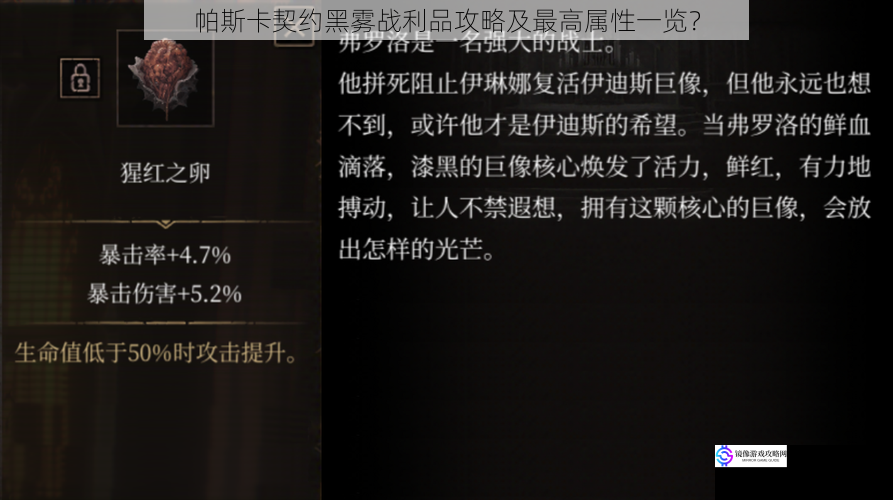 帕斯卡契约黑雾战利品攻略及最高属性一览?