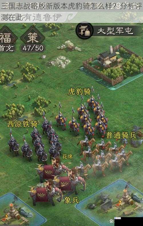 三国志战略版新版本虎豹骑怎么样?分析评测在此