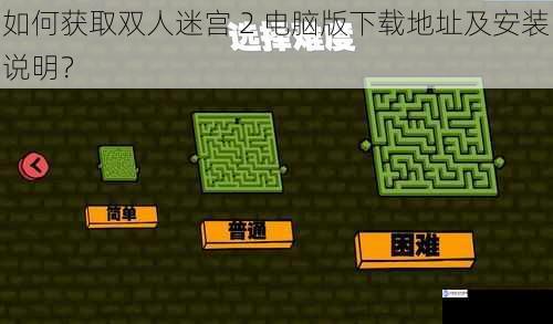 如何获取双人迷宫 2 电脑版下载地址及安装说明?