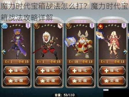 魔力时代宝箱战法怎么打?魔力时代宝箱战法攻略详解