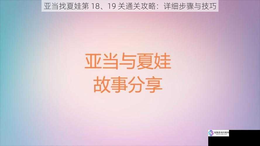 亚当找夏娃第 18、19 关通关攻略:详细步骤与技巧