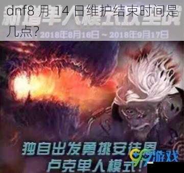 dnf8 月 14 日维护结束时间是几点?