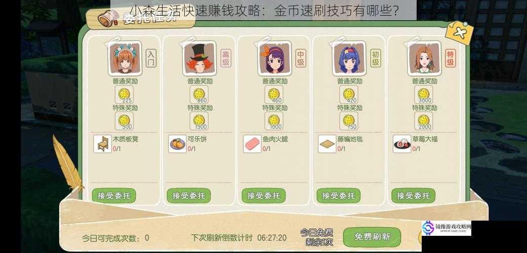 小森生活快速赚钱攻略:金币速刷技巧有哪些?