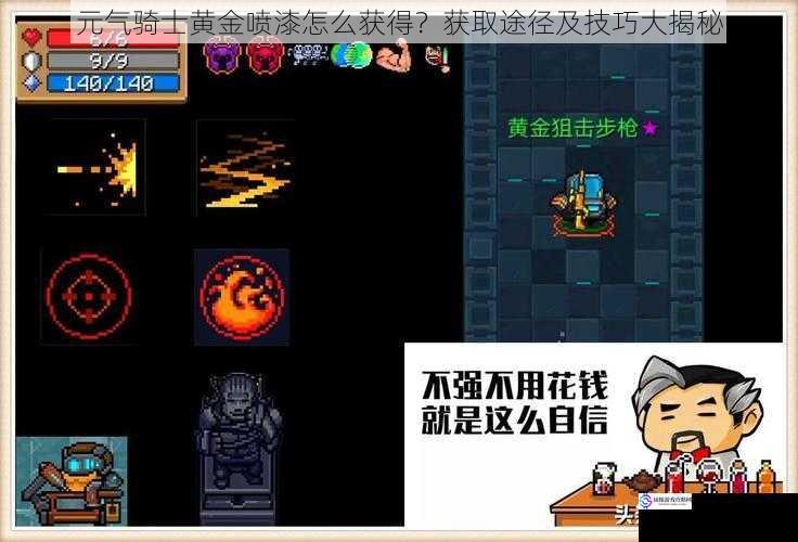 元气骑士黄金喷漆怎么获得?获取途径及技巧大揭秘