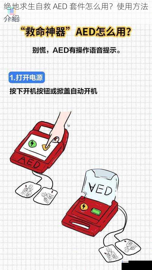 绝地求生自救 AED 套件怎么用?使用方法介绍