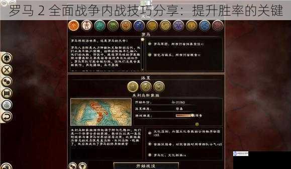 罗马 2 全面战争内战技巧分享:提升胜率的关键