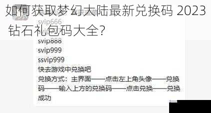 如何获取梦幻大陆最新兑换码 2023 钻石礼包码大全?