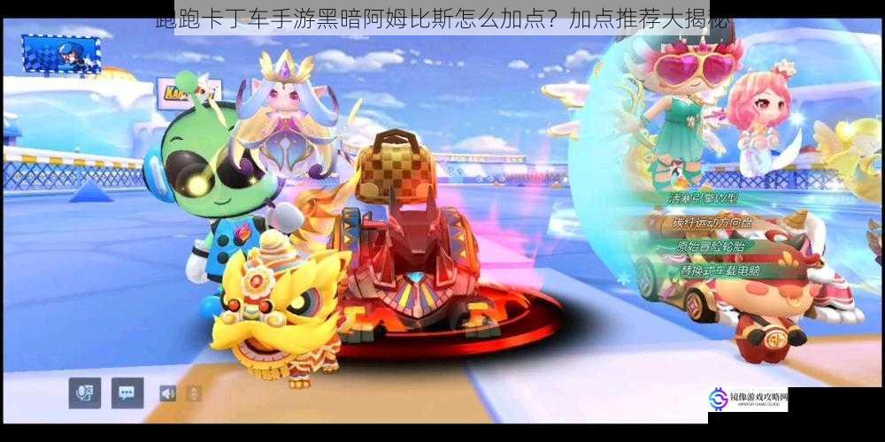 跑跑卡丁车手游黑暗阿姆比斯怎么加点?加点推荐大揭秘