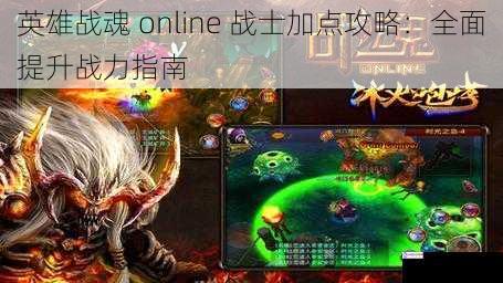 英雄战魂 online 战士加点攻略:全面提升战力指南