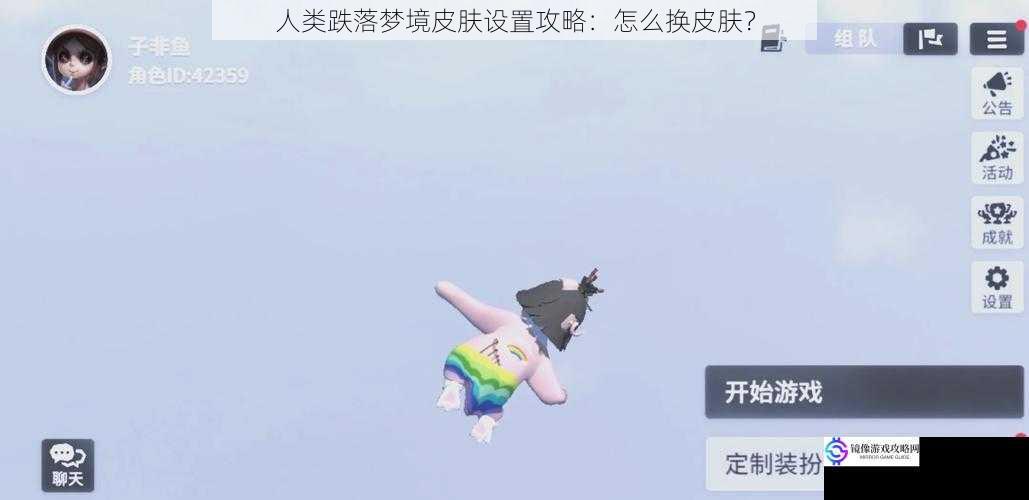 人类跌落梦境皮肤设置攻略:怎么换皮肤?