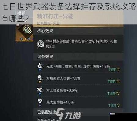 七日世界武器装备选择推荐及系统攻略有哪些?