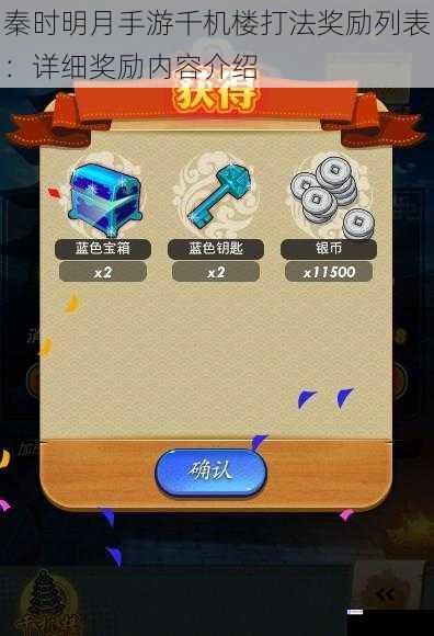 秦时明月手游千机楼打法奖励列表:详细奖励内容介绍