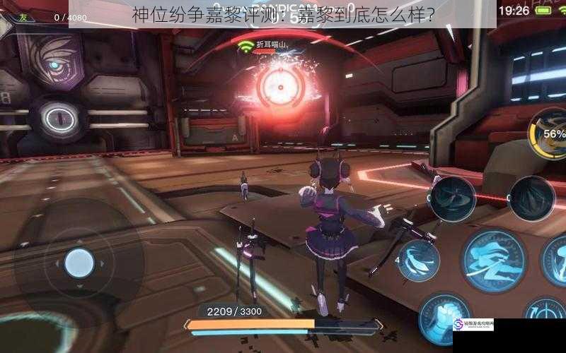 神位纷争嘉黎评测:嘉黎到底怎么样?