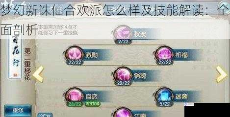 梦幻新诛仙合欢派怎么样及技能解读:全面剖析
