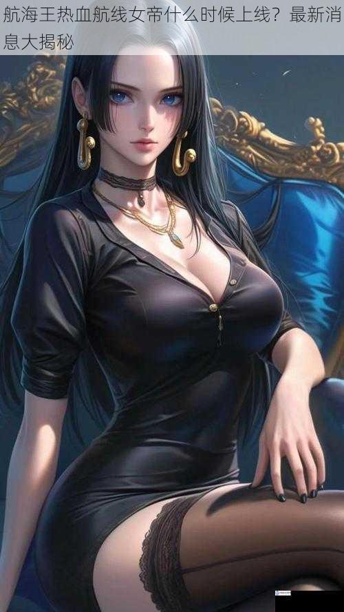 航海王热血航线女帝什么时候上线?最新消息大揭秘