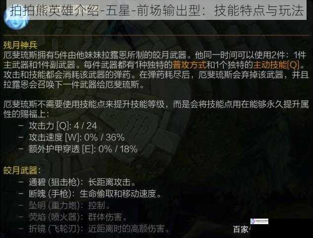 拍拍熊英雄介绍-五星-前场输出型:技能特点与玩法