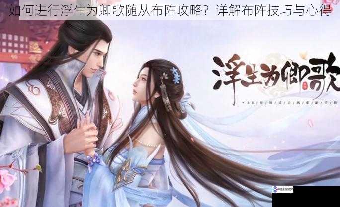 如何进行浮生为卿歌随从布阵攻略?详解布阵技巧与心得