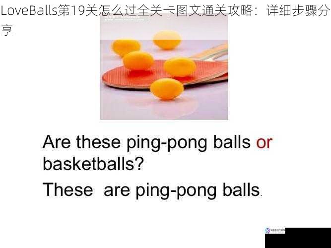 LoveBalls第19关怎么过全关卡图文通关攻略:详细步骤分享