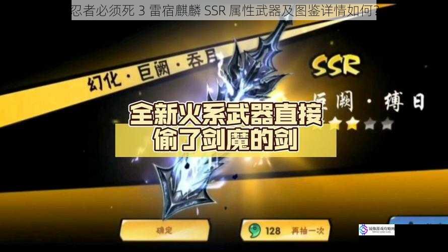 忍者必须死 3 雷宿麒麟 SSR 属性武器及图鉴详情如何?