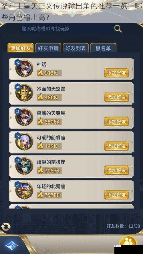 圣斗士星矢正义传说输出角色推荐一览:哪些角色输出高?