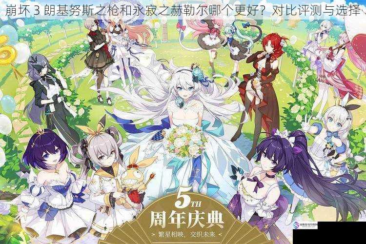 崩坏 3 朗基努斯之枪和永寂之赫勒尔哪个更好?对比评测与选择