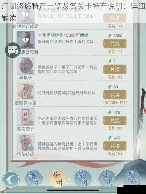 江湖悠悠特产一览及各关卡特产说明:详细解读