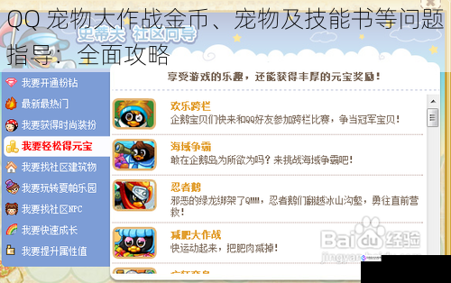 QQ 宠物大作战金币、宠物及技能书等问题指导:全面攻略