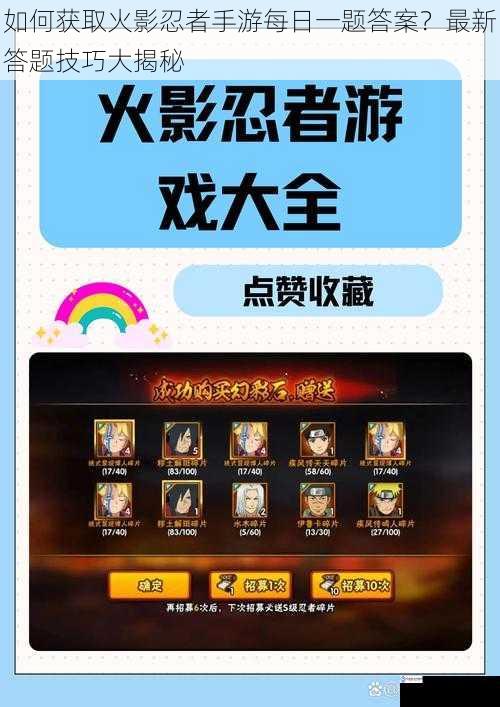 如何获取火影忍者手游每日一题答案?最新答题技巧大揭秘