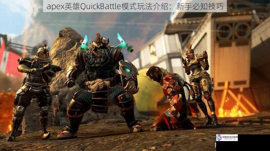 apex英雄QuickBattle模式玩法介绍:新手必知技巧