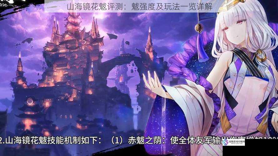 山海镜花魃评测:魃强度及玩法一览详解