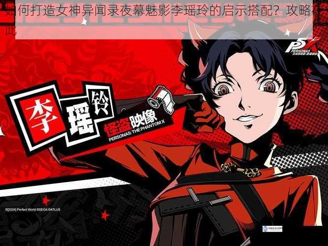 如何打造女神异闻录夜幕魅影李瑶玲的启示搭配?攻略在此