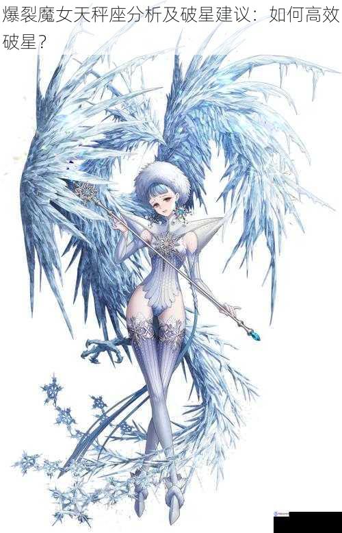 爆裂魔女天秤座分析及破星建议:如何高效破星?
