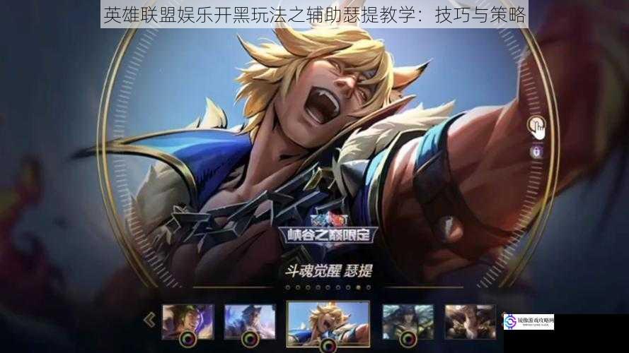 英雄联盟娱乐开黑玩法之辅助瑟提教学:技巧与策略