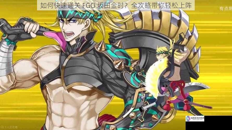 如何快速通关 FGO 坂田金时?全攻略带你轻松上阵